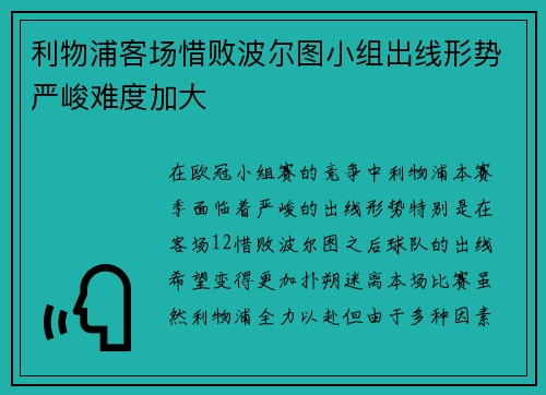 利物浦客场惜败波尔图小组出线形势严峻难度加大