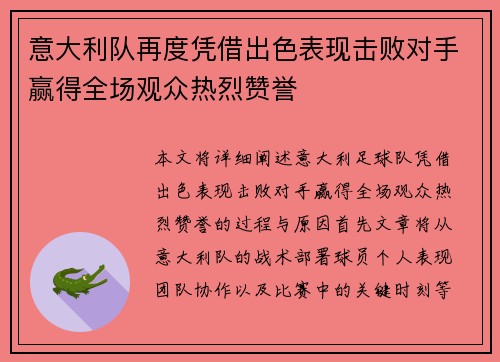 意大利队再度凭借出色表现击败对手赢得全场观众热烈赞誉