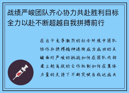 战绩严峻团队齐心协力共赴胜利目标全力以赴不断超越自我拼搏前行