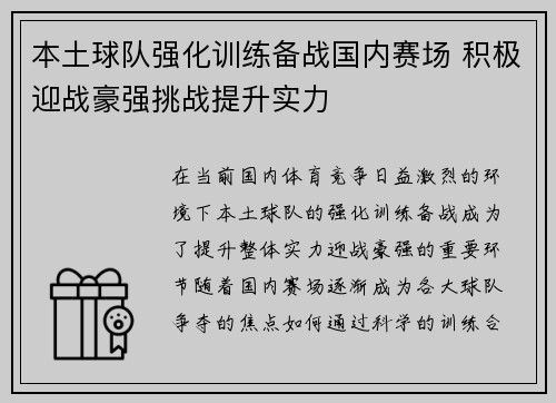 本土球队强化训练备战国内赛场 积极迎战豪强挑战提升实力