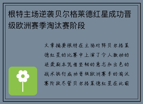 根特主场逆袭贝尔格莱德红星成功晋级欧洲赛季淘汰赛阶段
