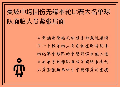 曼城中场因伤无缘本轮比赛大名单球队面临人员紧张局面