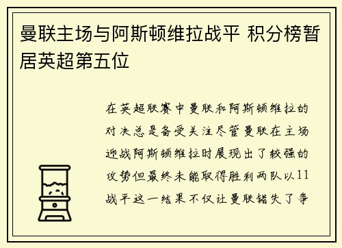 曼联主场与阿斯顿维拉战平 积分榜暂居英超第五位