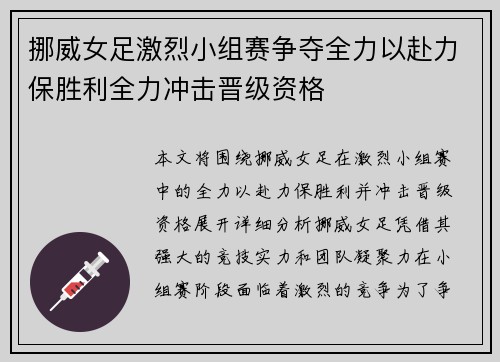 挪威女足激烈小组赛争夺全力以赴力保胜利全力冲击晋级资格