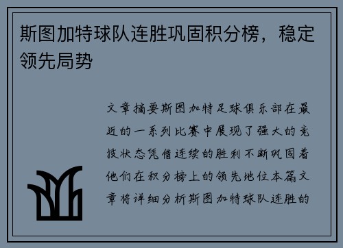 斯图加特球队连胜巩固积分榜，稳定领先局势