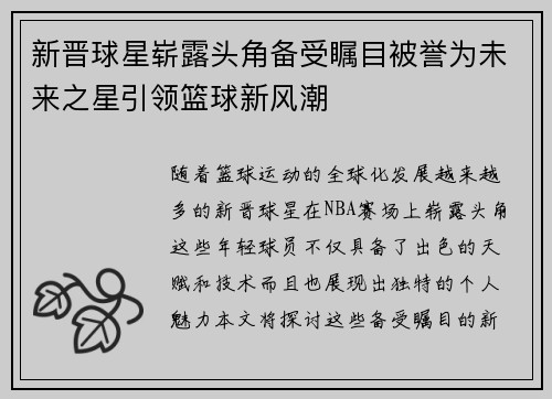 新晋球星崭露头角备受瞩目被誉为未来之星引领篮球新风潮