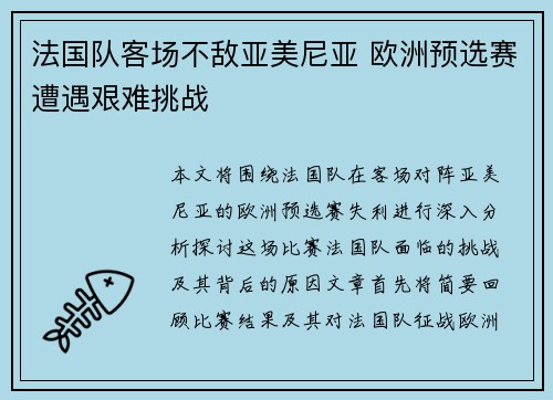 法国队客场不敌亚美尼亚 欧洲预选赛遭遇艰难挑战