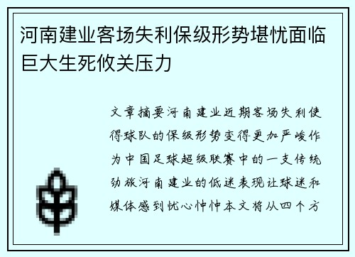 河南建业客场失利保级形势堪忧面临巨大生死攸关压力
