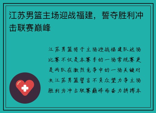 江苏男篮主场迎战福建，誓夺胜利冲击联赛巅峰