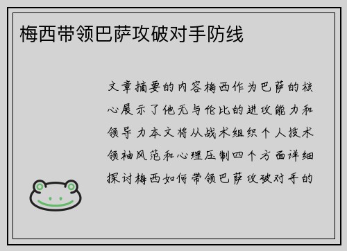 梅西带领巴萨攻破对手防线