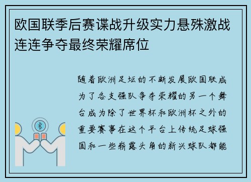 欧国联季后赛谍战升级实力悬殊激战连连争夺最终荣耀席位