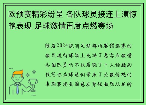 欧预赛精彩纷呈 各队球员接连上演惊艳表现 足球激情再度点燃赛场