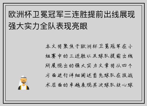欧洲杯卫冕冠军三连胜提前出线展现强大实力全队表现亮眼