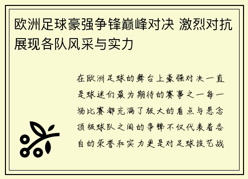 欧洲足球豪强争锋巅峰对决 激烈对抗展现各队风采与实力