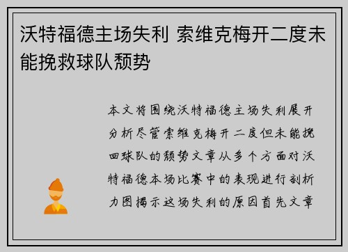 沃特福德主场失利 索维克梅开二度未能挽救球队颓势