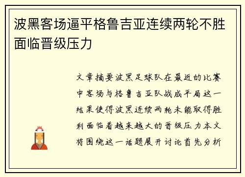 波黑客场逼平格鲁吉亚连续两轮不胜面临晋级压力