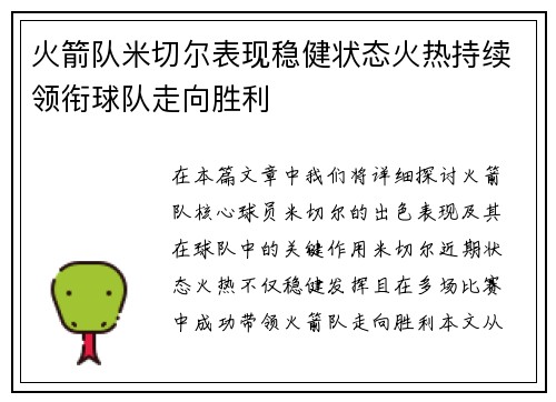 火箭队米切尔表现稳健状态火热持续领衔球队走向胜利
