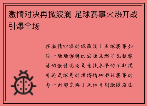 激情对决再掀波澜 足球赛事火热开战引爆全场