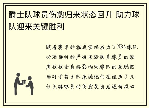爵士队球员伤愈归来状态回升 助力球队迎来关键胜利
