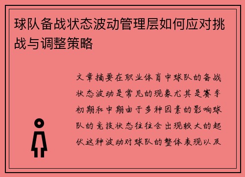 球队备战状态波动管理层如何应对挑战与调整策略