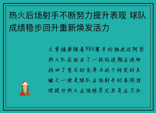 热火后场射手不断努力提升表现 球队成绩稳步回升重新焕发活力