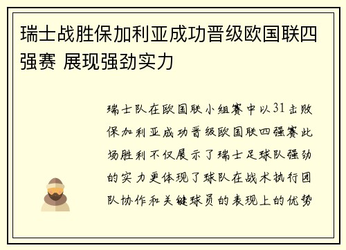 瑞士战胜保加利亚成功晋级欧国联四强赛 展现强劲实力
