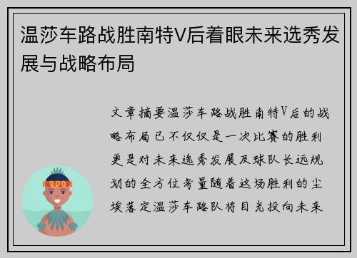温莎车路战胜南特V后着眼未来选秀发展与战略布局