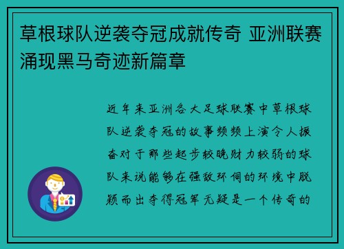 草根球队逆袭夺冠成就传奇 亚洲联赛涌现黑马奇迹新篇章