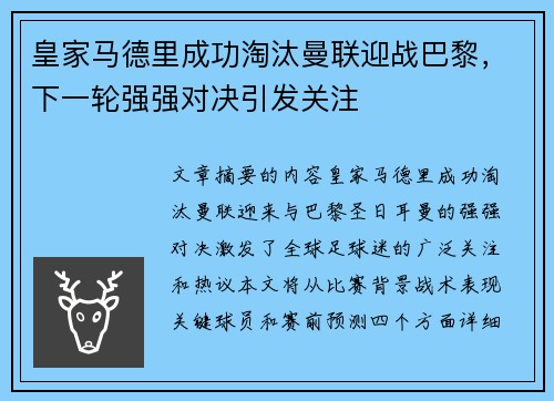 皇家马德里成功淘汰曼联迎战巴黎，下一轮强强对决引发关注