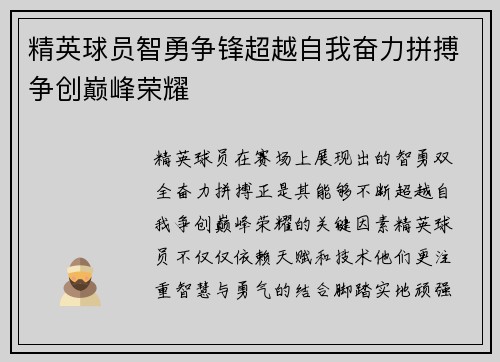 精英球员智勇争锋超越自我奋力拼搏争创巅峰荣耀