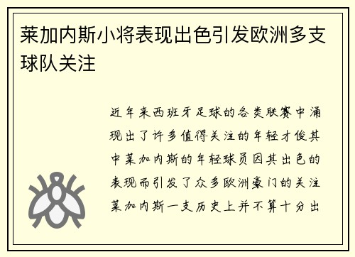 莱加内斯小将表现出色引发欧洲多支球队关注