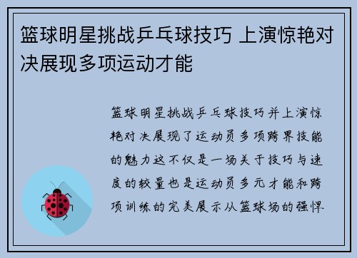 篮球明星挑战乒乓球技巧 上演惊艳对决展现多项运动才能