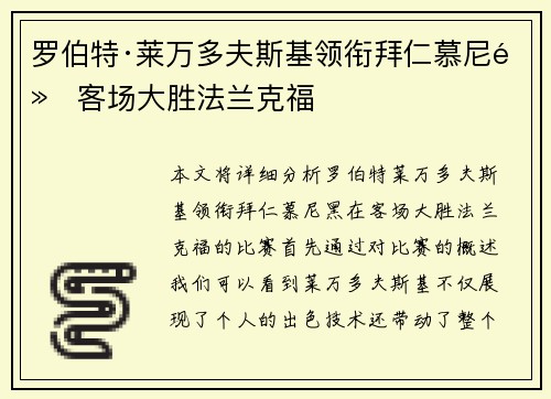 罗伯特·莱万多夫斯基领衔拜仁慕尼黑客场大胜法兰克福