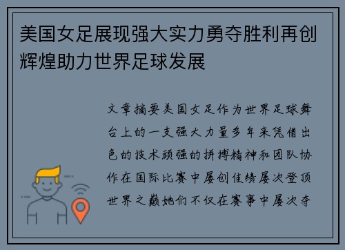 美国女足展现强大实力勇夺胜利再创辉煌助力世界足球发展