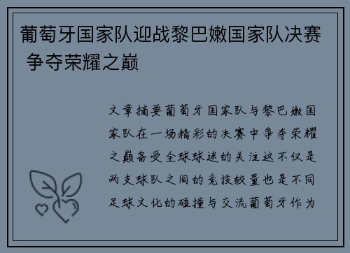 葡萄牙国家队迎战黎巴嫩国家队决赛 争夺荣耀之巅