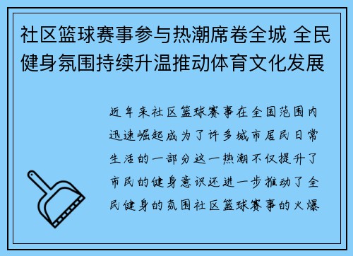 社区篮球赛事参与热潮席卷全城 全民健身氛围持续升温推动体育文化发展