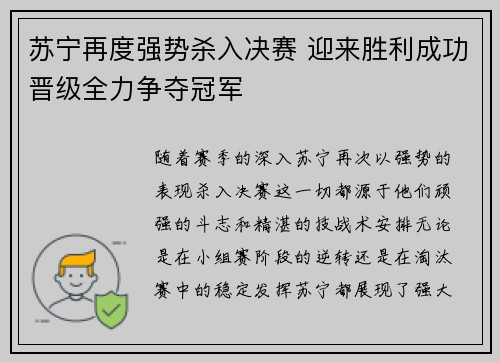 苏宁再度强势杀入决赛 迎来胜利成功晋级全力争夺冠军