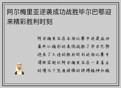 阿尔梅里亚逆袭成功战胜毕尔巴鄂迎来精彩胜利时刻
