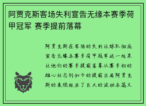 阿贾克斯客场失利宣告无缘本赛季荷甲冠军 赛季提前落幕