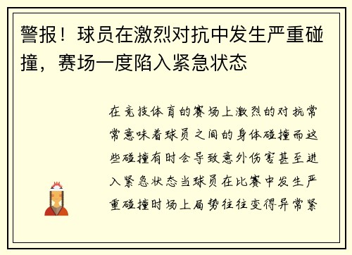 警报！球员在激烈对抗中发生严重碰撞，赛场一度陷入紧急状态