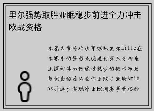 里尔强势取胜亚眠稳步前进全力冲击欧战资格