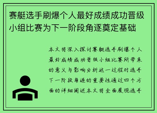 赛艇选手刷爆个人最好成绩成功晋级小组比赛为下一阶段角逐奠定基础