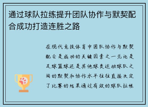 通过球队拉练提升团队协作与默契配合成功打造连胜之路