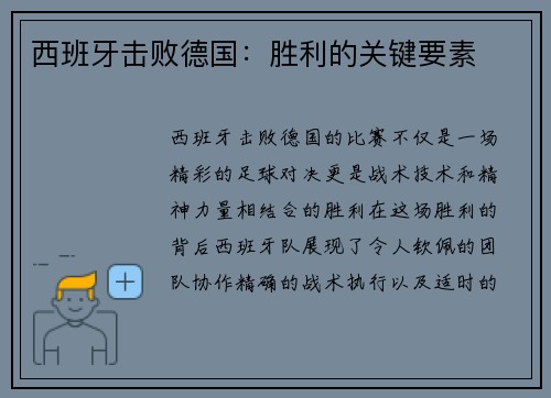 西班牙击败德国：胜利的关键要素