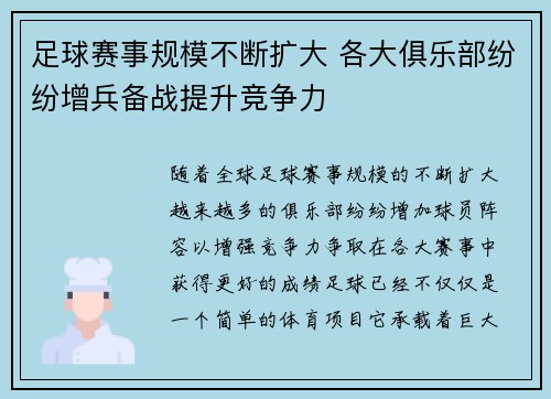 足球赛事规模不断扩大 各大俱乐部纷纷增兵备战提升竞争力