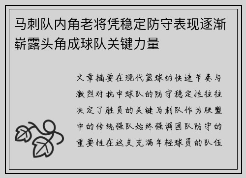 马刺队内角老将凭稳定防守表现逐渐崭露头角成球队关键力量