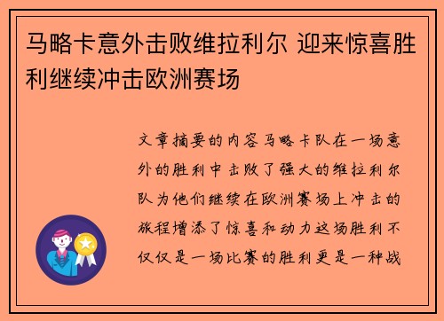 马略卡意外击败维拉利尔 迎来惊喜胜利继续冲击欧洲赛场