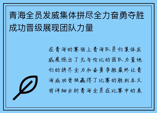 青海全员发威集体拼尽全力奋勇夺胜成功晋级展现团队力量