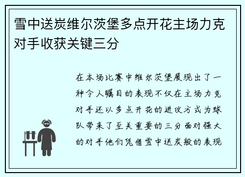 雪中送炭维尔茨堡多点开花主场力克对手收获关键三分