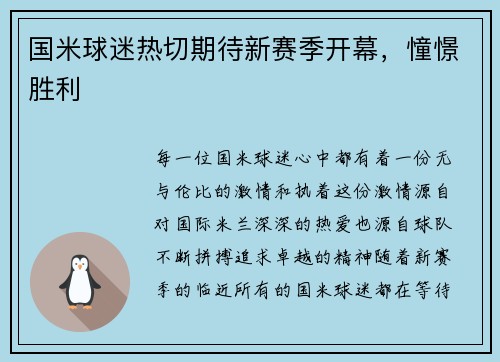 国米球迷热切期待新赛季开幕，憧憬胜利